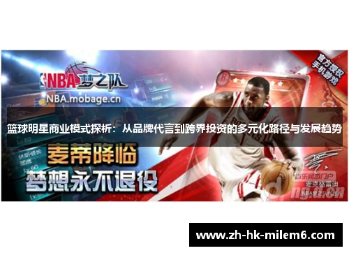 篮球明星商业模式探析：从品牌代言到跨界投资的多元化路径与发展趋势