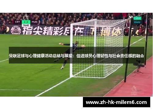 曼联足球与心理健康活动总结与展望：促进球员心理韧性与社会责任感的融合