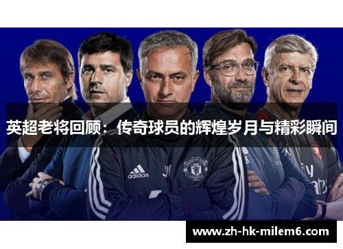 英超老将回顾：传奇球员的辉煌岁月与精彩瞬间