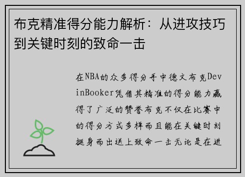 布克精准得分能力解析：从进攻技巧到关键时刻的致命一击