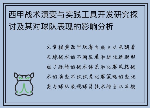 西甲战术演变与实践工具开发研究探讨及其对球队表现的影响分析