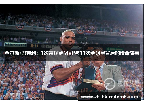 查尔斯·巴克利：1次常规赛MVP与11次全明星背后的传奇故事