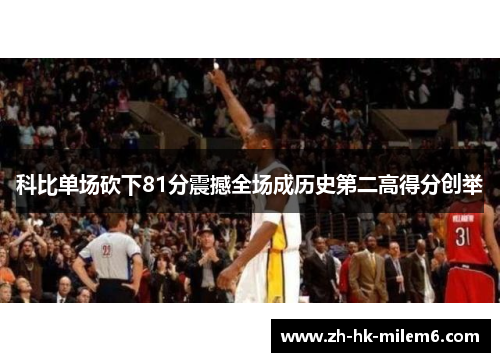 科比单场砍下81分震撼全场成历史第二高得分创举