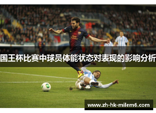 国王杯比赛中球员体能状态对表现的影响分析