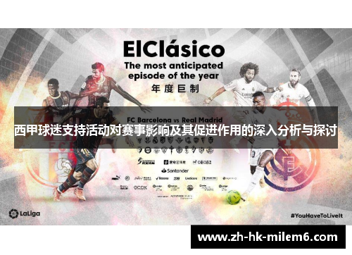 西甲球迷支持活动对赛事影响及其促进作用的深入分析与探讨