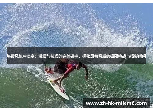 热带风帆冲浪赛：激情与技巧的完美碰撞，探秘风帆背后的极限挑战与精彩瞬间