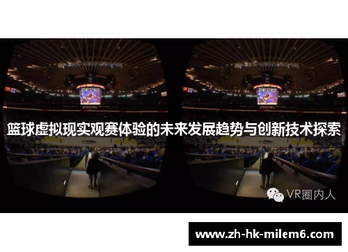 篮球虚拟现实观赛体验的未来发展趋势与创新技术探索