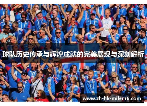 球队历史传承与辉煌成就的完美展现与深刻解析