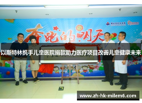 以斯特林携手儿童医院捐款助力医疗项目改善儿童健康未来