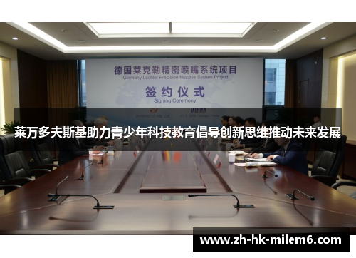 莱万多夫斯基助力青少年科技教育倡导创新思维推动未来发展