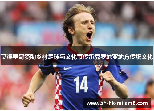 莫德里奇资助乡村足球与文化节传承克罗地亚地方传统文化