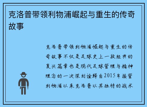 克洛普带领利物浦崛起与重生的传奇故事