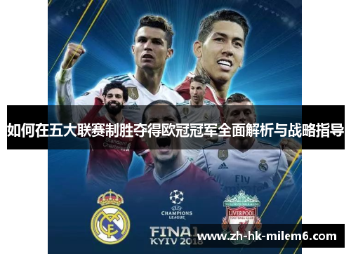 如何在五大联赛制胜夺得欧冠冠军全面解析与战略指导