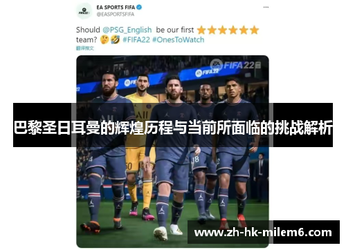 巴黎圣日耳曼的辉煌历程与当前所面临的挑战解析