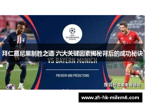 拜仁慕尼黑制胜之道 六大关键因素揭秘背后的成功秘诀