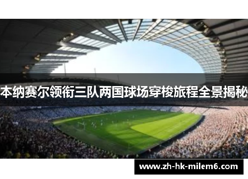 本纳赛尔领衔三队两国球场穿梭旅程全景揭秘