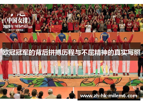 欧冠冠军的背后拼搏历程与不屈精神的真实写照
