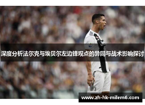 深度分析法尔克与埃贝尔左边锋观点的异同与战术影响探讨