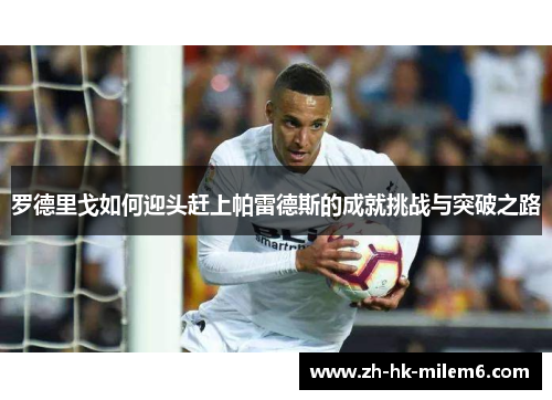 罗德里戈如何迎头赶上帕雷德斯的成就挑战与突破之路