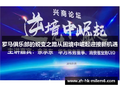 罗马俱乐部的蜕变之路从困境中崛起迎接新机遇