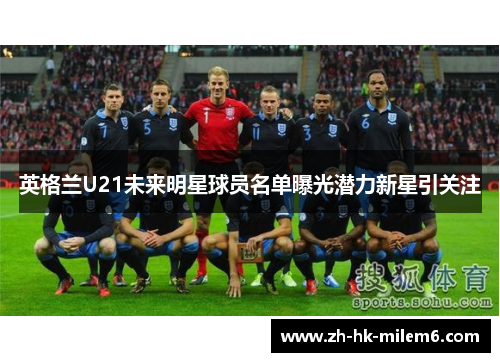 英格兰U21未来明星球员名单曝光潜力新星引关注