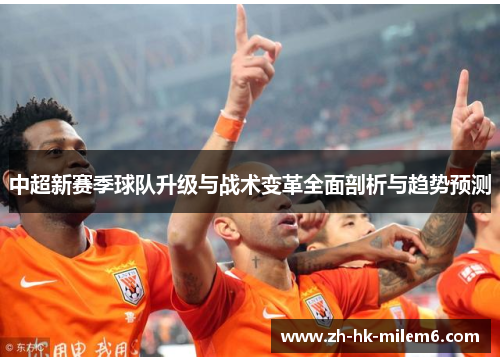中超新赛季球队升级与战术变革全面剖析与趋势预测
