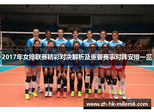 2017年女排联赛精彩对决解析及重要赛事对阵安排一览