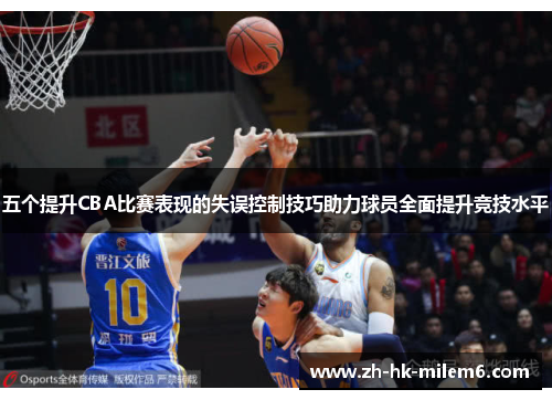 五个提升CBA比赛表现的失误控制技巧助力球员全面提升竞技水平