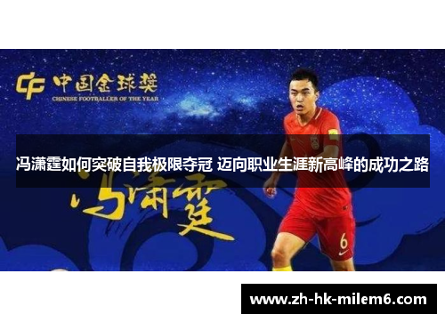 冯潇霆如何突破自我极限夺冠 迈向职业生涯新高峰的成功之路