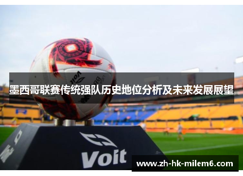 墨西哥联赛传统强队历史地位分析及未来发展展望