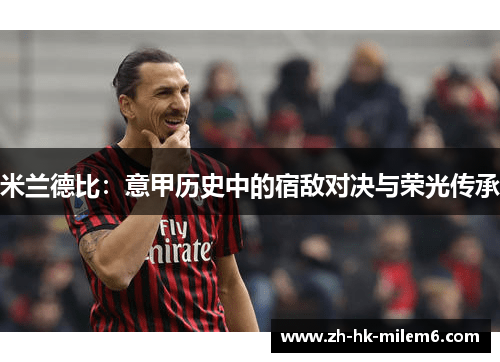 米兰德比：意甲历史中的宿敌对决与荣光传承