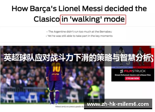 英超球队应对战斗力下滑的策略与智慧分析