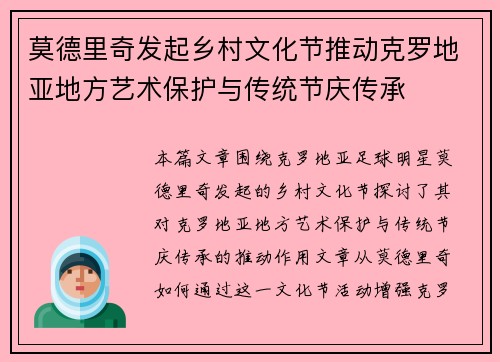 莫德里奇发起乡村文化节推动克罗地亚地方艺术保护与传统节庆传承