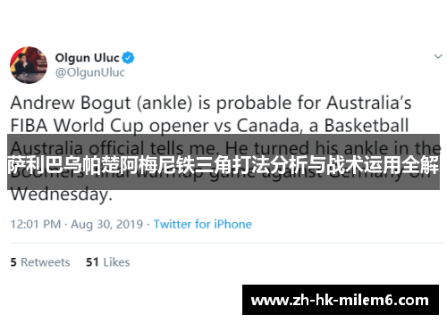 萨利巴乌帕楚阿梅尼铁三角打法分析与战术运用全解