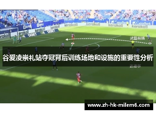 谷爱凌崇礼站夺冠背后训练场地和设施的重要性分析