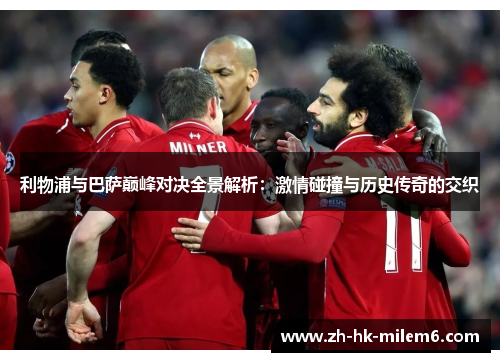 利物浦与巴萨巅峰对决全景解析：激情碰撞与历史传奇的交织