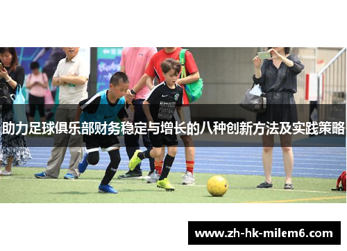 助力足球俱乐部财务稳定与增长的八种创新方法及实践策略