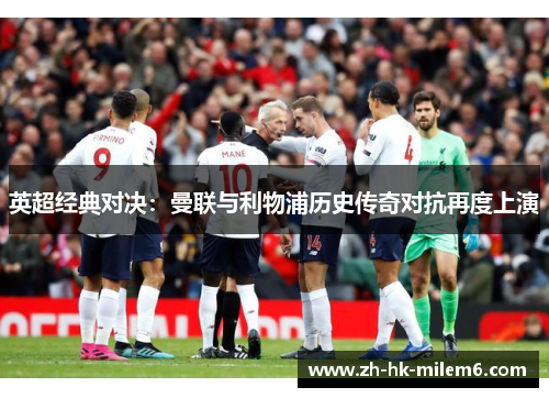 英超经典对决：曼联与利物浦历史传奇对抗再度上演