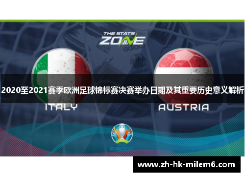 2020至2021赛季欧洲足球锦标赛决赛举办日期及其重要历史意义解析