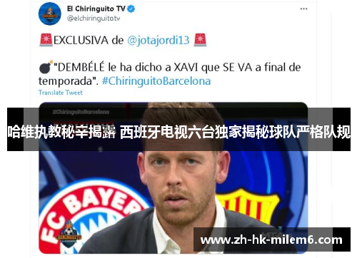 哈维执教秘辛揭露 西班牙电视六台独家揭秘球队严格队规