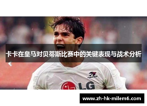 卡卡在皇马对贝蒂斯比赛中的关键表现与战术分析