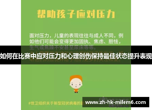 如何在比赛中应对压力和心理创伤保持最佳状态提升表现