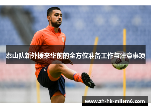 泰山队新外援来华前的全方位准备工作与注意事项