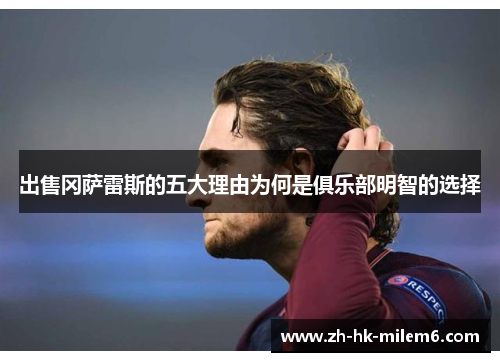 出售冈萨雷斯的五大理由为何是俱乐部明智的选择