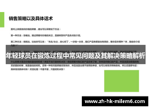 年轻球员在锻炼过程中常见问题及其解决策略解析