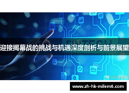 迎接揭幕战的挑战与机遇深度剖析与前景展望