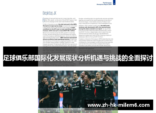 足球俱乐部国际化发展现状分析机遇与挑战的全面探讨