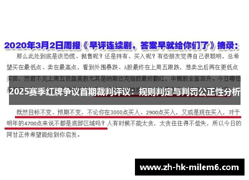 2025赛季红牌争议首期裁判评议：规则判定与判罚公正性分析