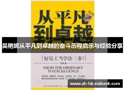 吴艳妮从平凡到卓越的奋斗历程启示与经验分享