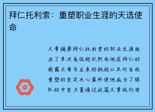 拜仁托利索：重塑职业生涯的天选使命